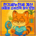 전기세 누진세 계산 여름철 소비전력 절약 방법