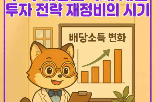 2025 주식 배당소득세 개편 투자 전략 재정비의 시기
