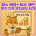 2025 주식 배당소득세 개편 투자 전략 재정비의 시기